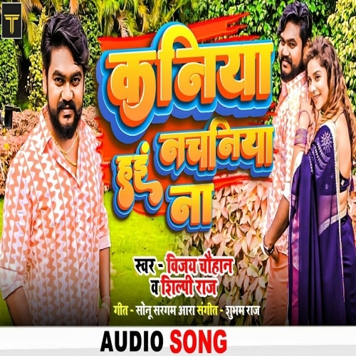 Kaniya Hai Nachaniya Na (Vijay Chauhan, Shilpi Raj) Mp3 Song