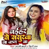 Naihar Se Sasurwa Na Kam Ba (Shilpi Raj, Anjali Bharti) Mp3 Songs