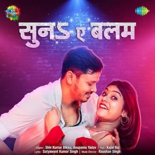 Suna Ae Balam (Shiv Kumar Bikku, Anupama Yadav) Mp3 Songs