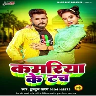 Kamariya Ke Touch (Tuntun Yadav)