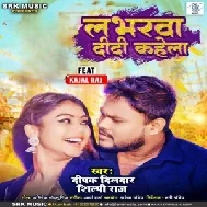 Loverwa Didi Kahela (Deepak Dildar, Shilpi Raj)