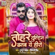 Tohre Dulhin Banab Ye Hero (Tuntun Yadav, Shivani Singh)