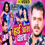 Hayi Aara Wala (Pramod Premi Yadav, Priya Payaliya) Video Song