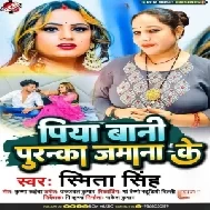 Piya Bani Puranka Jamana Ke (Smita Singh)
