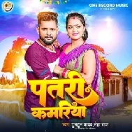 Patri Kamariya (Tuntun Yadav, Neha Raj)