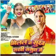 Milal Ba Sukh Sakhi Sasura Me (Priyanka Singh)