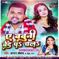 Ae Babuni Bed Pa Chala (Chandan Chanchal, Neha Raj)