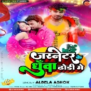 Jarnetar Ke Dhunwa Dhodi Me (Albela Ashok) 