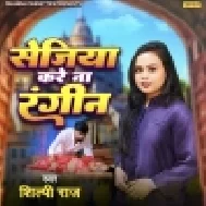Sejiya Kare Na Rangin Rahela Sautin Me Bhar Din
