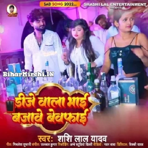 DJ Wala Bhai Bajawe Bewafai (Shashi Lal Yadav)