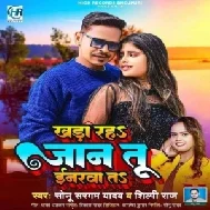 Khada Raha Jaan Tu Enarwa Ta (Sonu Sargam Yadav, Shilpi Raj)