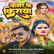 Kamar Ke Kiraya (Pramod Premi Yadav, Antra Singh Priyanka)