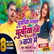 Mukhiya Ji Ke Baag Me (Pramod Premi Yadav, Antra Singh Priyanka)