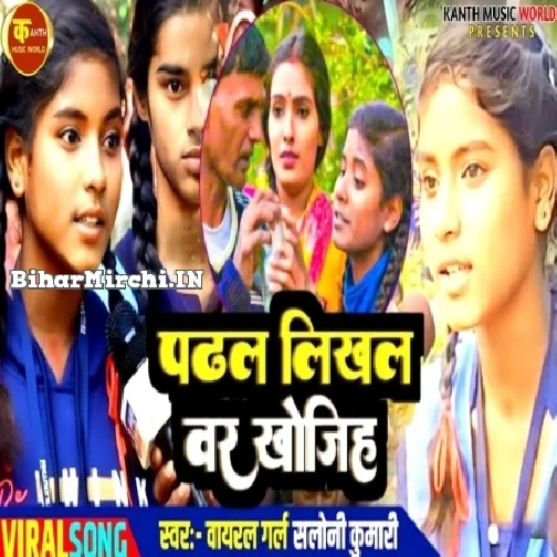 Padhal Likhal Var Khojiha (Viral Girl Saloni Kumari, Sachin Chandra)