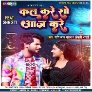 Kal Kare So Aaj Kare (Shashi Lal Yadav, Anjali Bharti)