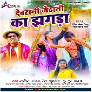 Dewarani Jethani Ke Jhagda (Kavita Yadav, Neha Kushwaha, Tuntun Yadav)