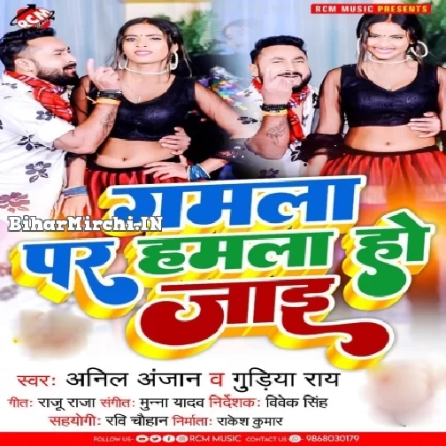 Gamla Par Hamla Ho Jaai (Anil Anjan, Gudiya Rai)