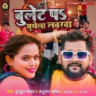 Bullet Par Ghumela Loverva (Tuntun Yadav, Anupama Yadav)