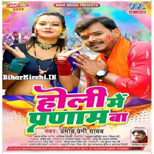 Holi Me Pranam Ba (Pramod Premi Yadav)