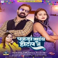 Pakda Jaib Hotal Me (Brajesh Singh, Shilpi Raj)