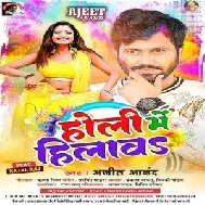 Holi Me Hilawa (Ajeet Anand, Anupma Yadav)