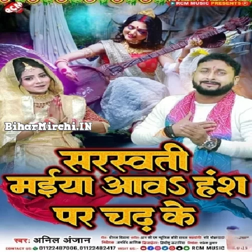 Saraswati Maiya Aawa Hans Par Chadh Ke (Anil Anjan)
