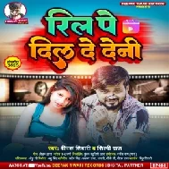 Reel Pe Dil De Deni (Deepak Tiwari, Shilpi Raj)