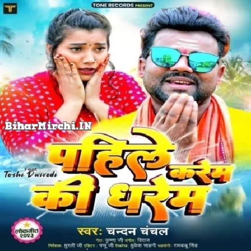 Pahile Karem Ki Dharem (Chandan Chanchal)