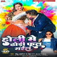 Holi Me Dhodi Ful Gail (Monu Albela, Neha Raj)