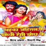 Laika Ahiran Ke Choli Rangi Badh Ke (Vinay Akela , Shivani Singh)