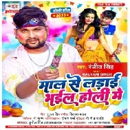 Maal Se Ladai Bhail Holi Me (Ranjeet Singh)