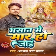 Bhasan Me Maar Ho Jai (Awadhesh Premi Yadav)