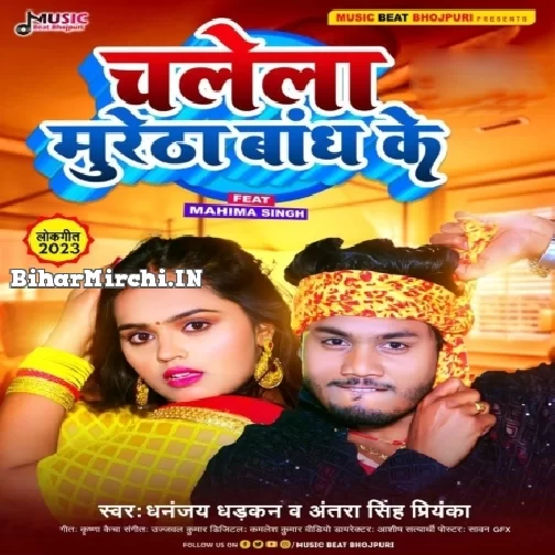 Chalela Muretha Bandh Ke (Dhananjay Dhadkan, Antra Singh Priyanka)