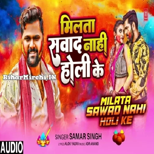 Milata Swad Nahi Holi Ke (Samar Singh)