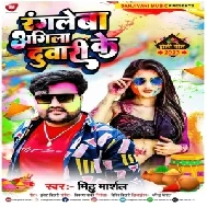 Rangale Ba Agila Duwari Ke (Mithu Marshal)