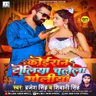 Koiran Toliya Chalela Goliya (Brajesh Singh, Shivani Singh)