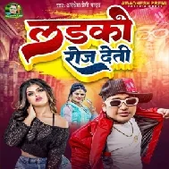 Ladki Roj Deti (Awadhesh Premi Yadav, Antra Singh Priyanka)