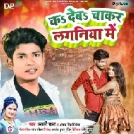 Ka Deba Chakar Laganiya Me (Lucky Raja, Antra Singh Priyanka)