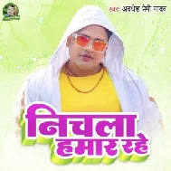 Nichalka Hamar Rahe (Awadhesh Premi Yadav)