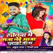 Holiya Me Maja Lebe Aaja Sugharko Jija (Ankush Raja, Shilpi Raj)