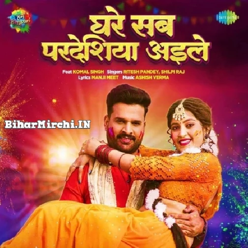 Ghare Sab Pardesiya Aile (Ritesh Pandey, Shilpi Raj)