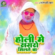 Holi Me Sagro Milte Ba (Awadhesh Premi Yadav)