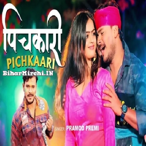 Pichkaari (Pramod Premi Yadav)