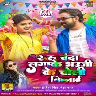 2 Rupya Chanda Lagake Bhauji Ke Choli Kinai (Brajesh Singh, Neha Raj)