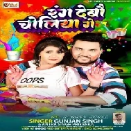 Rang Debau Choliya Ge (Gunjan Singh, Antra Singh Priyanka)