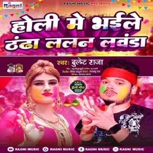 Holi Me Bhaile Thandha Lalan Lawanda