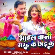 Aail Bani Marad Ke Chhod Ke (Ankush Raja, Shilpi Raj)