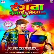 Rangawa Dawai Lekha (Ranjeet Singh, Shivani Singh)