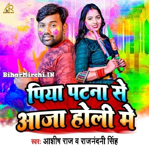 Piya Patna Se Aaja Holi Me (Ashish Raj, Rajnandani Singh)