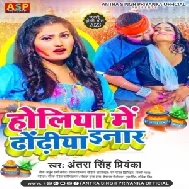 Holiya Me Dhodiya Inar (Antra Singh Priyanka) 